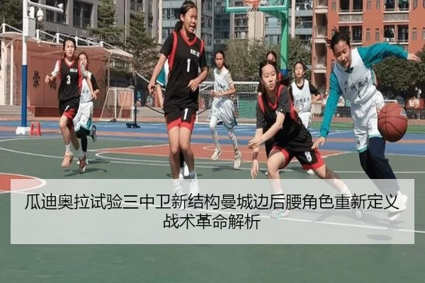 瓜迪奥拉试验三中卫新结构曼城边后腰角色重新定义战术革命解析